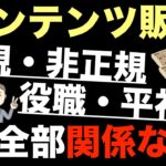 【個人で稼ぐために正規、非正規、役職者、平社員は関係ない】会社で役職なし（契約社員・派遣社員・アルバイター）でもOK。副業で稼げる。起業可能。貯金ゼロ、残業代ゼロで問題なし。年収アップ・コンテンツ販売