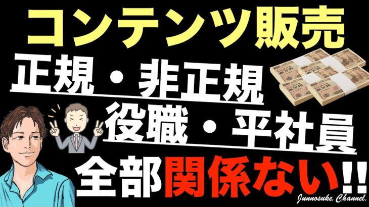 【個人で稼ぐために正規、非正規、役職者、平社員は関係ない】会社で役職なし（契約社員・派遣社員・アルバイター）でもOK。副業で稼げる。起業可能。貯金ゼロ、残業代ゼロで問題なし。年収アップ・コンテンツ販売