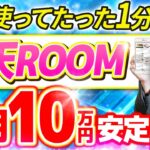 【スマホだけでOK】楽天ルーム × ChatGPTで10万円は余裕です！コピペでたった1ヶ月で稼げるAI副業【初心者必見】【スマホ副業】