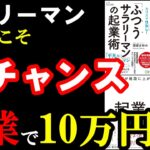 聞き流すだけでOK。サラリーマンが副業、起業で月10万円以上稼げるようになる本！