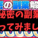 【副業検証 】限界OLちゃんの副業解説chの「秘密の副業」をやってみました！