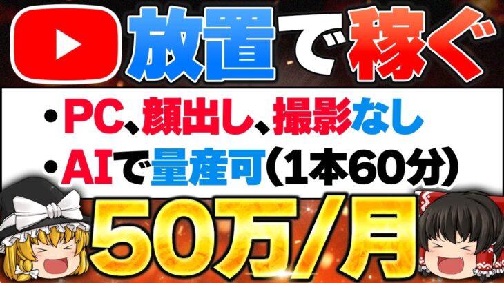 【放置 副業】PC不要！YouTubeを放置で一撃50万！AI×YouTubeで副業初心者が1日60分顔出しなしで稼げる副業／ChatGPTで稼ぐ／動画編集を自動化／在宅でできる副業