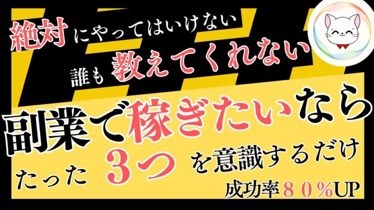 【永久保存版】副業を始めるときに絶対にやってはいけないこと！物販、アフィリ、SNS副業、AI副業、どんな副業でも失敗しないための方法を詳しく解説。#副業 #副業初心者 #複業 #副業稼ぐ #在宅ワーク