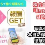 「株式会社TIS副業『first plan』は詐欺？写真送信で本当に稼げるのか徹底検証！」