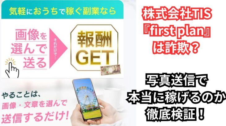 「株式会社TIS副業『first plan』は詐欺？写真送信で本当に稼げるのか徹底検証！」