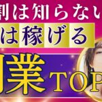 ９割は知らない【実は稼げる副業】TOP5