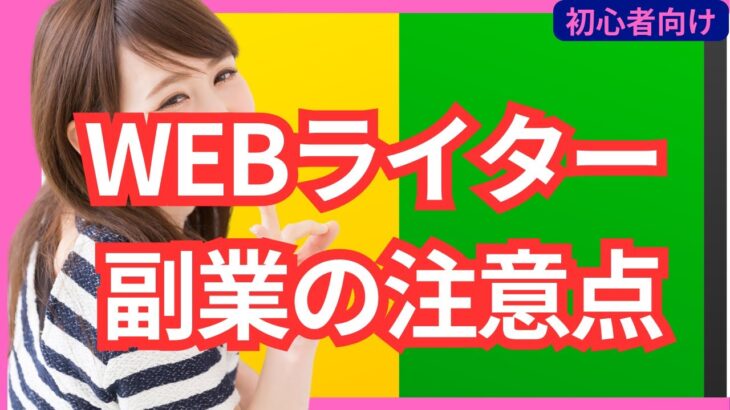 【副業で稼ぐ】WEBライター失敗しない３つのコツと対策