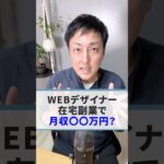 【WEBデザイナー】在宅副業で月収〇〇万円は可能？ #shorts