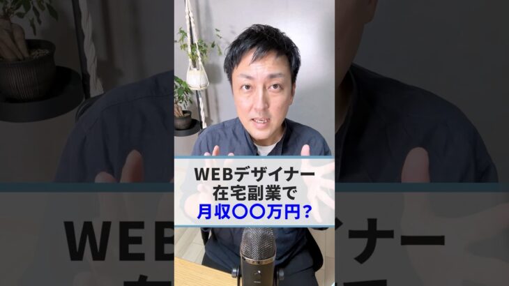 【WEBデザイナー】在宅副業で月収〇〇万円は可能？ #shorts