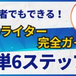 Webライター入門：6ステップで副収入を手に入れよう！【完全ロードマップ】