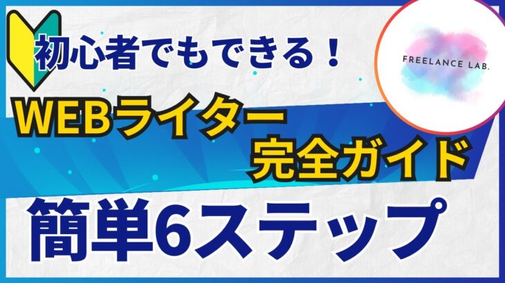 Webライター入門：6ステップで副収入を手に入れよう！【完全ロードマップ】