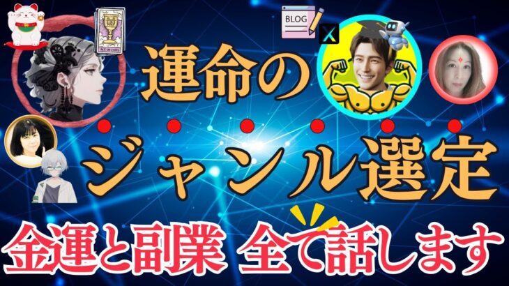 【驚愕】運命のジャンル選定！金運がもたらす副業成功の鍵とは？（第１回：XLCAサロンLive🎉）