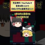 【副業初心者におすすめ】YouTubeで音楽を聴くだけで日給1万円!? #shorts #副業 #副業おすすめ