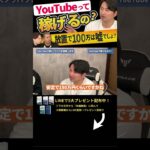 ↑今すぐ本動画を見る↑『【副業】YouTubeで稼ぐ極秘ノウハウを暴露します。』パート1#Shorts#ビジネス#お金#稼ぐ#副業#起業#YouTube