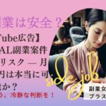 【YouTube広告】ETERNAL副業案件の現実とリスク — 月収200万円は本当に可能か？