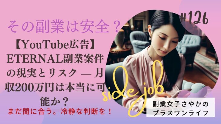 【YouTube広告】ETERNAL副業案件の現実とリスク — 月収200万円は本当に可能か？