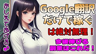 【稼ぐ副業】google翻訳を使っても稼げません！ドル払い在宅ワークのオススメ案件を紹介 #upwork