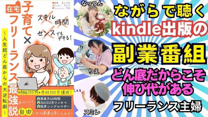 副業kindle出版番組「子育て×フリーランス最強説」3人のフリーランス主婦の本音【Kindle出版作業用radio　24.9.6】#kindle　#radio 　#副業　#フリーランス　#主婦