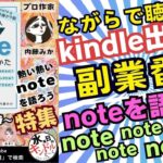 noteを語ろう！フォロワー8000人の秘密【副業Kindle出版作業用radio　24.9.11】#kindle　#radio 　#副業　#note 　#作家