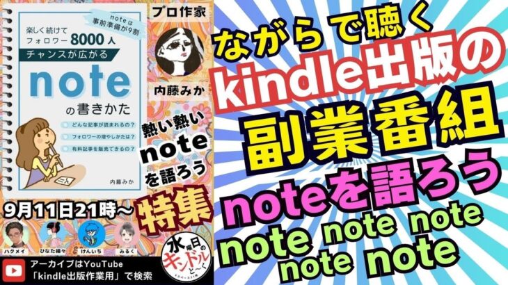 noteを語ろう！フォロワー8000人の秘密【副業Kindle出版作業用radio　24.9.11】#kindle　#radio 　#副業　#note 　#作家