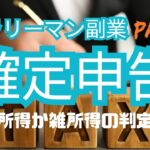 サラリーマン副業　確定申告　part2　事業所得か雑所得の判定基準