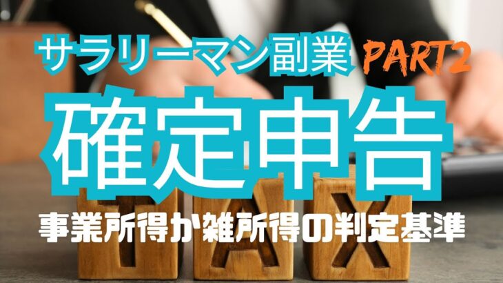 サラリーマン副業　確定申告　part2　事業所得か雑所得の判定基準