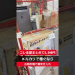 【せどり副業で月収アップ】メルカリで稼ぐなら古物市場で激安仕入れ｜東京マーケットの競り風景！#shorts