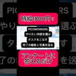 【副業shots 】アンケートに答えるだけで時給1800円！？在宅でできる副業簡単に稼げる副業をやってみました！ #副業 #youtube #スマホ