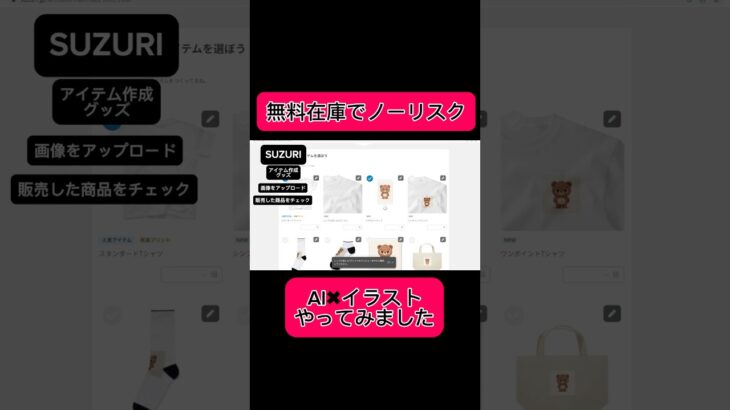 【副業shots 】在庫ゼロでオリジナルグッズ作成！AIイラストでラクラク販売をやってみました！【Canva & SUZURI活用法】#副業 #youtube #スマホ