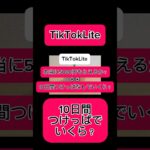 【副業shots 】 tiktok ライト　本当に5000円入る？プラス 10日間やってみたらいくら稼げる？ #副業 #youtube #スマホ