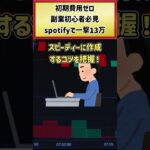 【副業初心者必見】初期費用ゼロ・spotifyで一撃13万！#shorts #副業おすすめ #副業