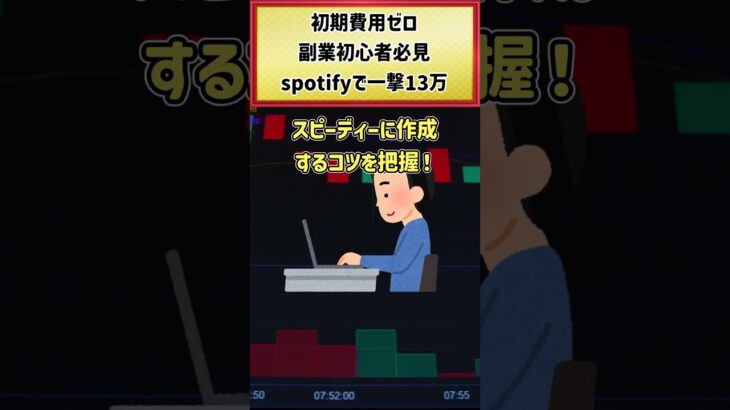 【副業初心者必見】初期費用ゼロ・spotifyで一撃13万！#shorts #副業おすすめ #副業