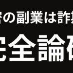 【視聴必須】「秘密の副業」は詐欺なのか？完全論破してみた。