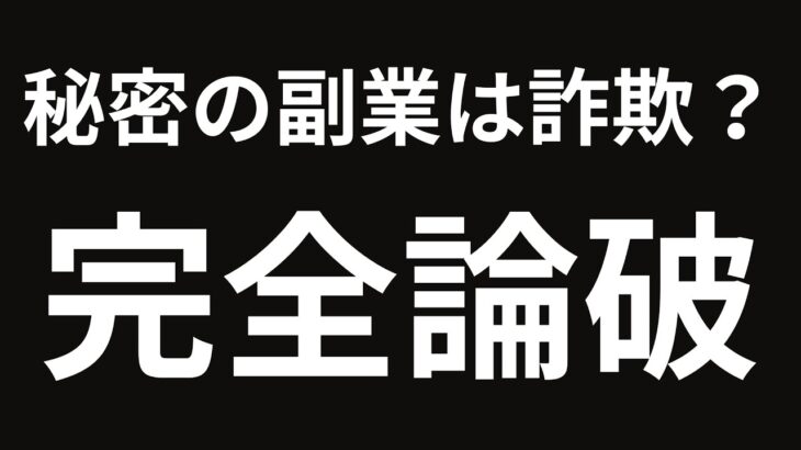 【視聴必須】「秘密の副業」は詐欺なのか？完全論破してみた。