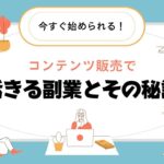 今すぐ始められる！コンテンツ販売で活きる副業とその秘訣