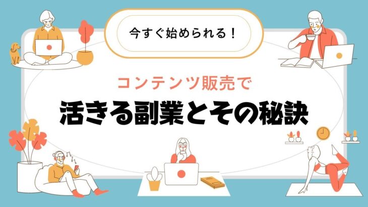 今すぐ始められる！コンテンツ販売で活きる副業とその秘訣