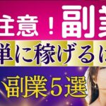 【要注意！簡単に稼げる副業】５選とその理由