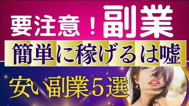 【要注意！簡単に稼げる副業】５選とその理由