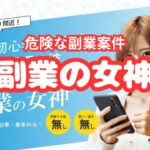 「副業の女神は詐欺？口コミやリスクを徹底調査し、安全な副業案件を紹介！」