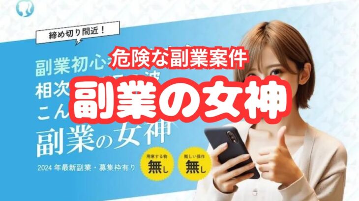 「副業の女神は詐欺？口コミやリスクを徹底調査し、安全な副業案件を紹介！」