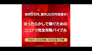 ほったらかしで稼ぐためのココナラ完全攻略バイブル