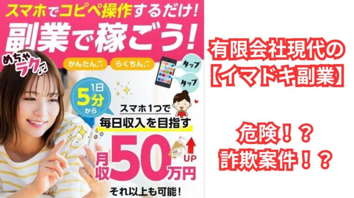 「有限会社現代の【イマドキ副業】は詐欺？安全な副業の選び方とリスクを徹底解説！」