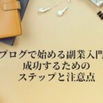 ブログで始める副業入門：成功するためのステップと注意点