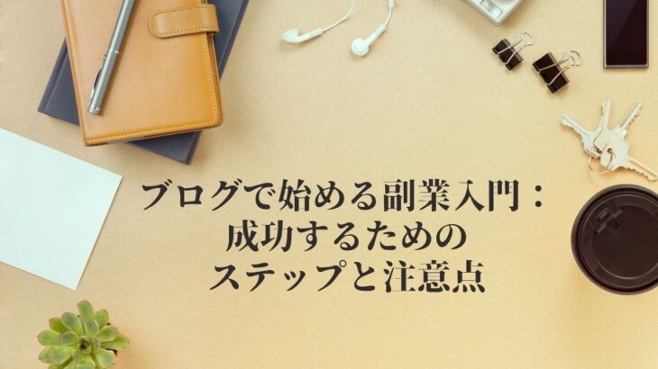 ブログで始める副業入門：成功するためのステップと注意点