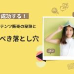 副業で成功する！活きるコンテンツ販売の秘訣と避けるべき落とし穴