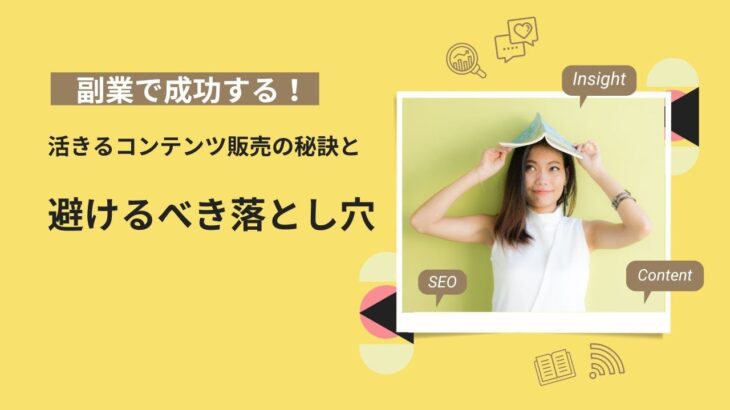 副業で成功する！活きるコンテンツ販売の秘訣と避けるべき落とし穴