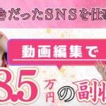 【在宅副業】好きだったＳＮＳを仕事に動画編集で月８.５万円の副収入