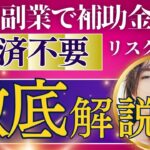 【副業で補助金】返済不要の補助金の種類と注意点