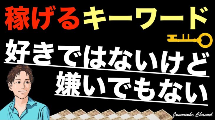 【好きなことだけで稼ぐのが無理な人もいる】好きな事でお金を稼ぐより嫌いな事を避けてお金を稼ぐ。得意なこと見つけ方より苦手なことの排除。好きなことだけで稼げたら幸せ・稼ぐ方法・ビジネス・副業初心者・起業