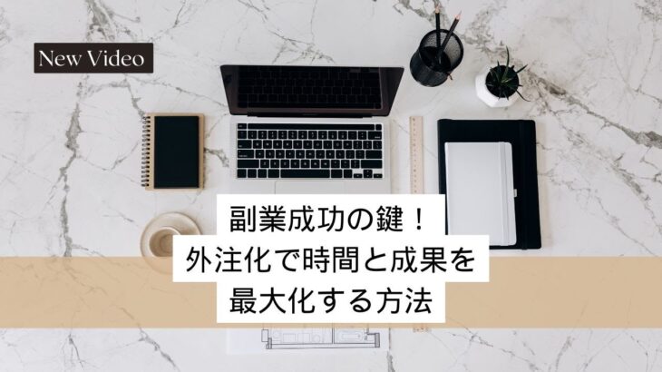 副業成功の鍵！外注化で時間と成果を最大化する方法